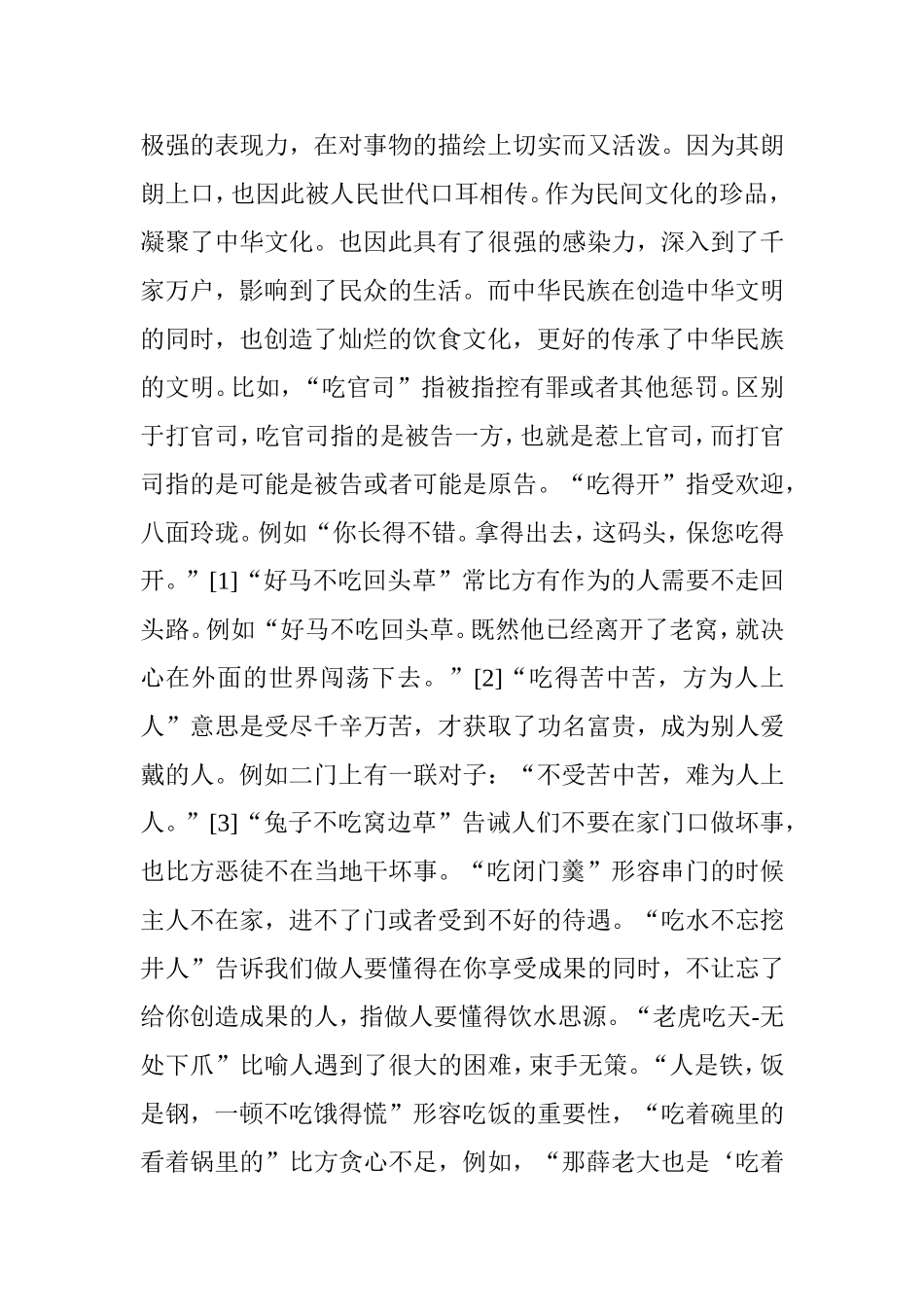 现代汉语中与吃有关的熟语及其文化内涵分析研究 汉语言文学专业_第3页