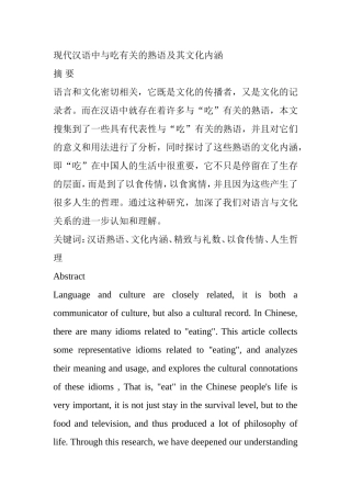 现代汉语中与吃有关的熟语及其文化内涵分析研究 汉语言文学专业