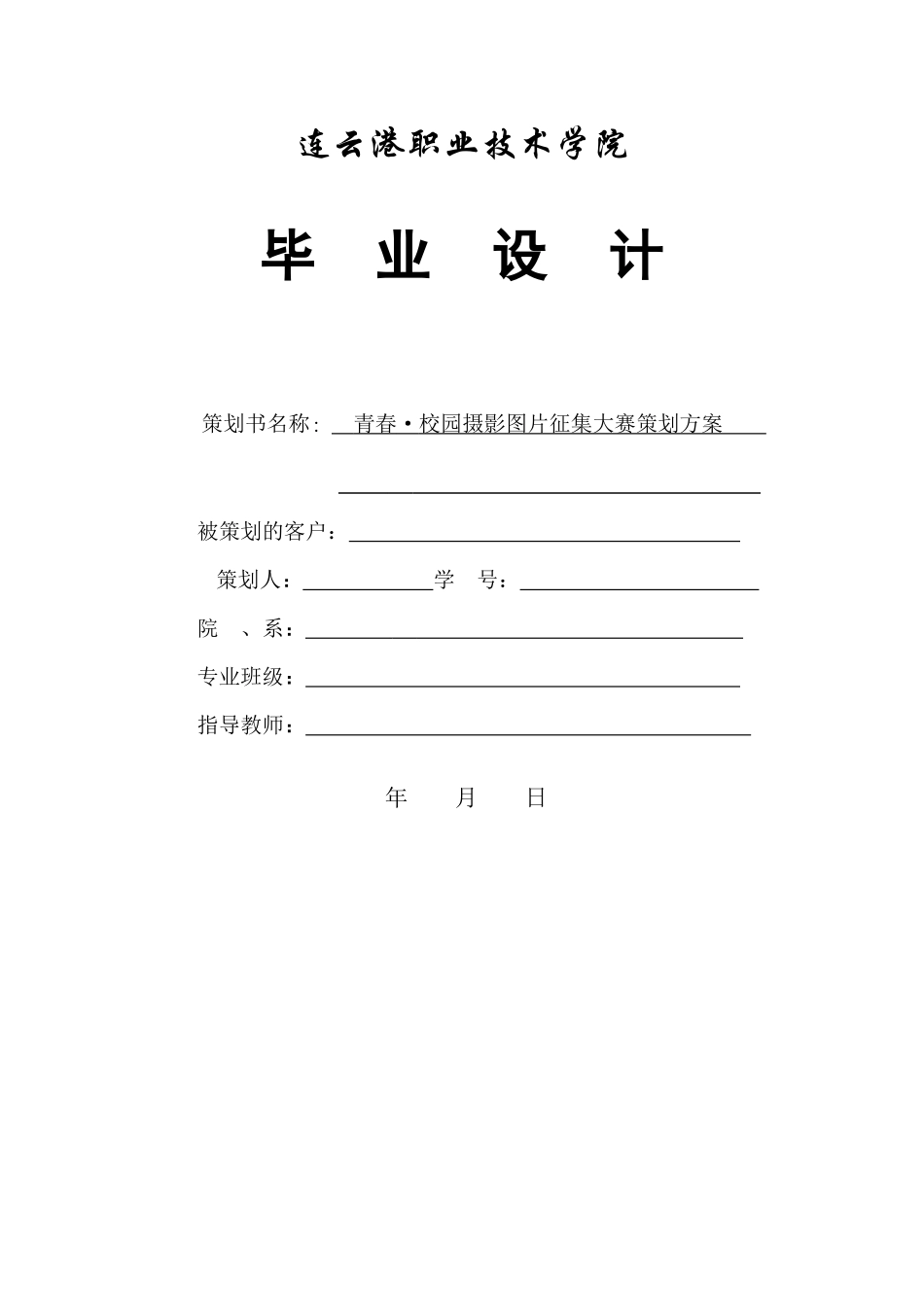校园摄影图片征集大赛策划方案（2000文秘策划方案)_第1页