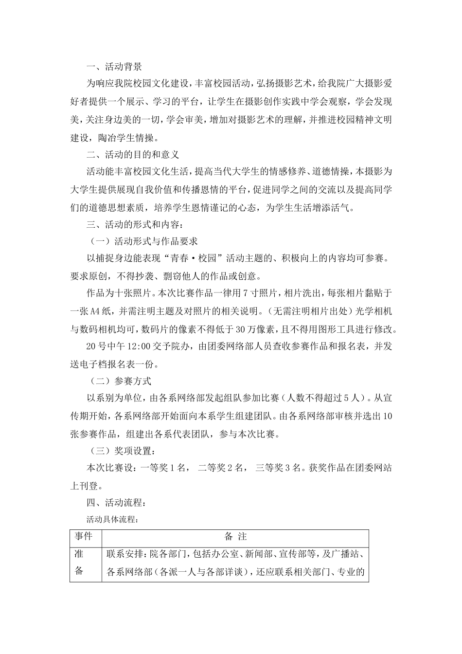 校园摄影图片征集大赛策划方案（2000文秘策划方案)_第3页