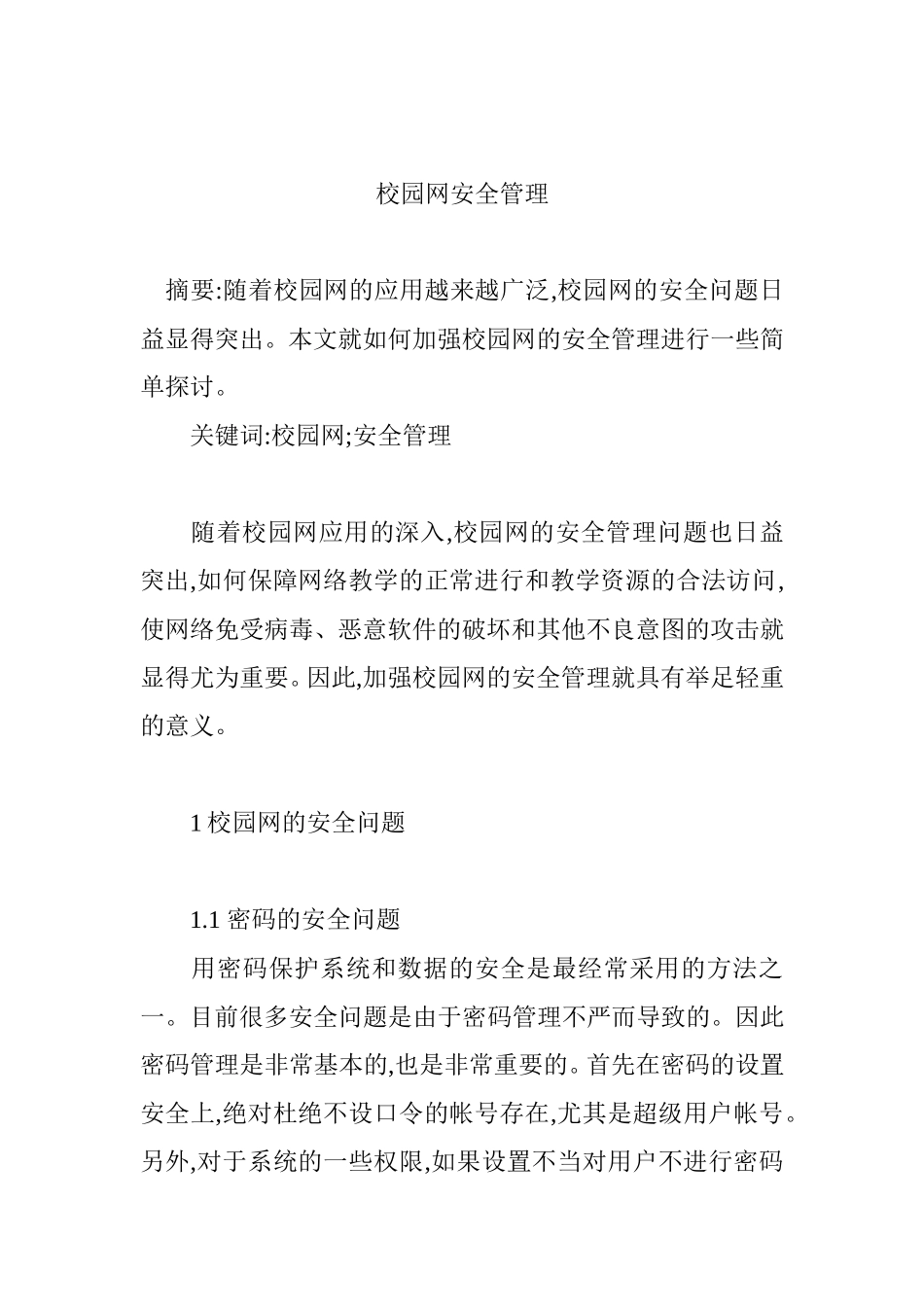 校园网安全管理分析研究 计算机专业_第1页