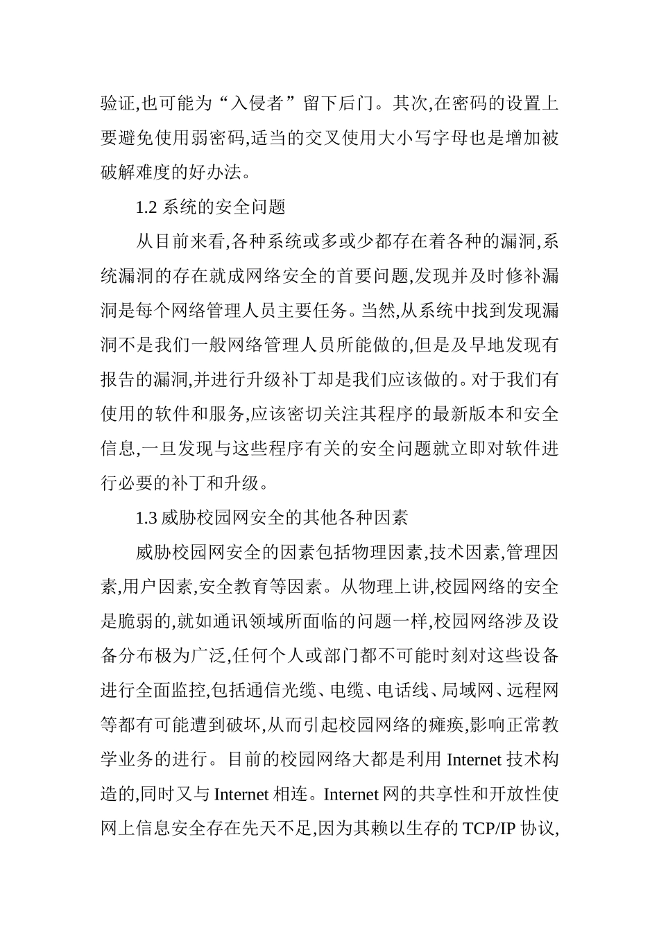 校园网安全管理分析研究 计算机专业_第2页