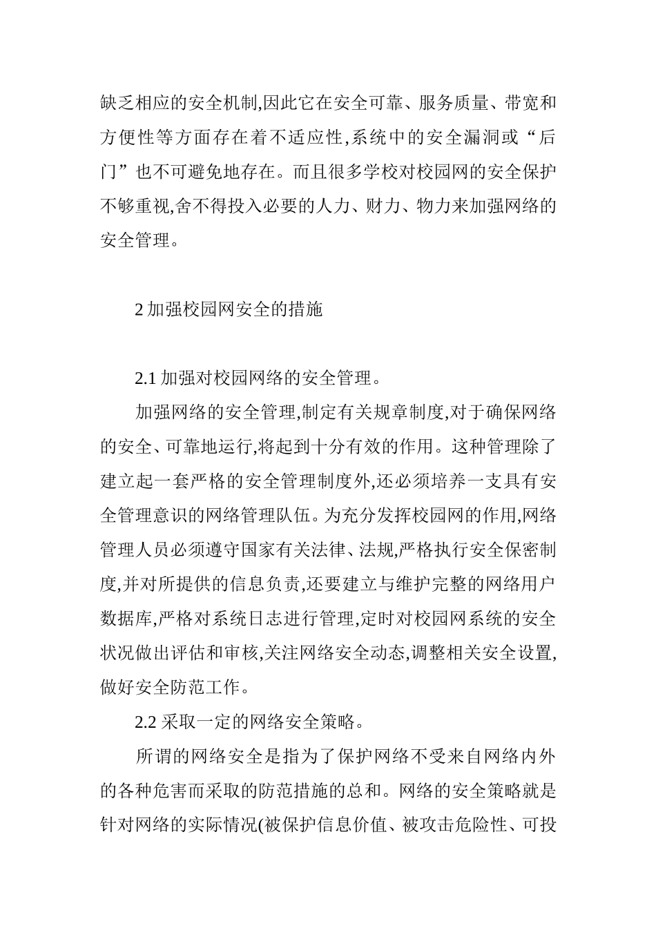 校园网安全管理分析研究 计算机专业_第3页