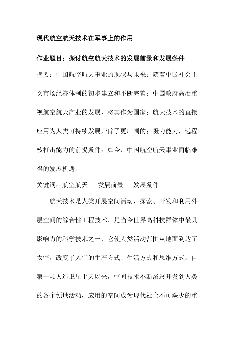 现代航空航天技术在军事上的作用分析研究 航空航天专业_第1页