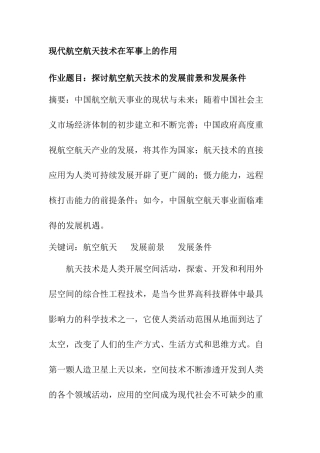 现代航空航天技术在军事上的作用分析研究 航空航天专业