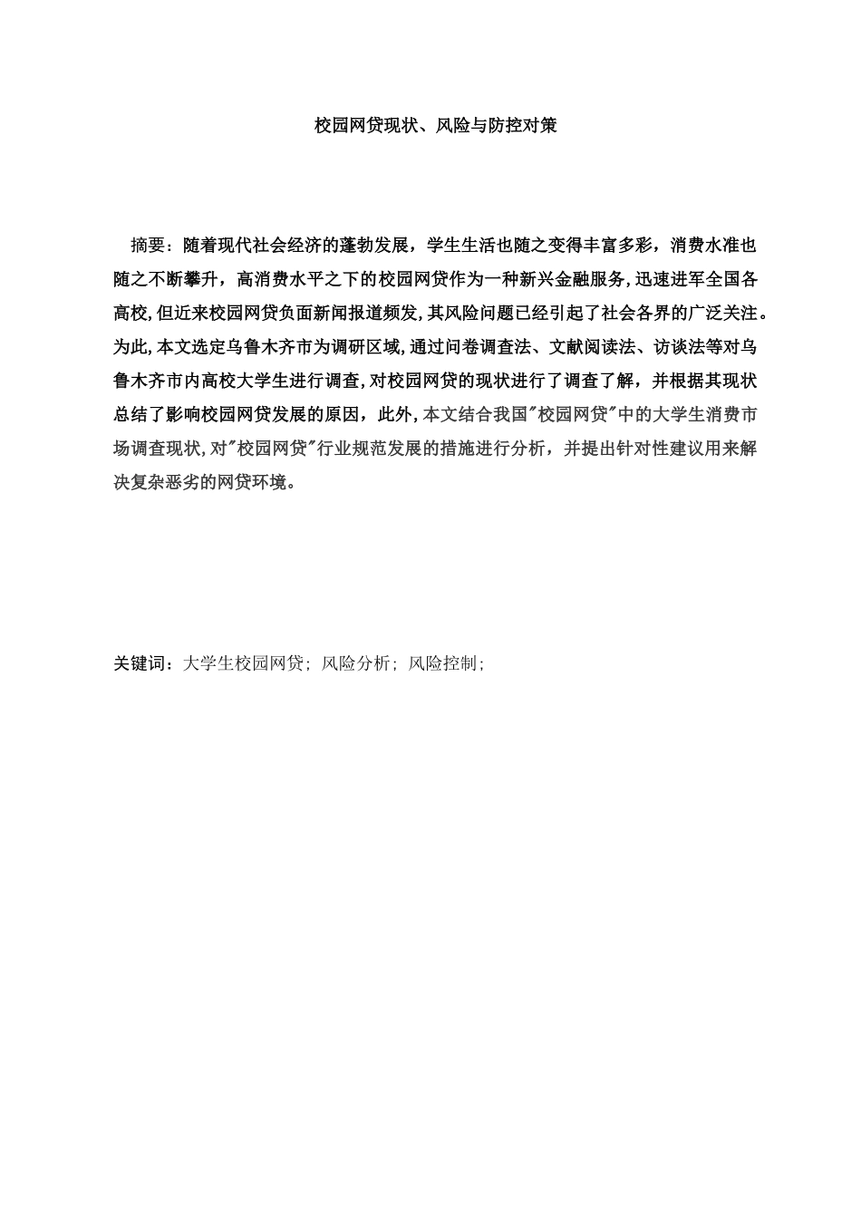 校园网贷现状、风险及防控对策分析研究 计算机专业_第1页