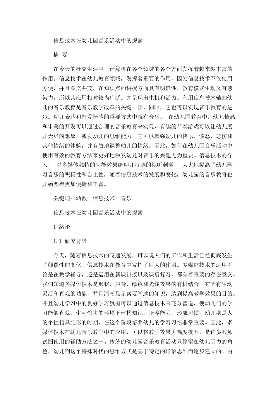 信息技术在幼儿园音乐活动中的探索分析研究  学前教育专业_第1页