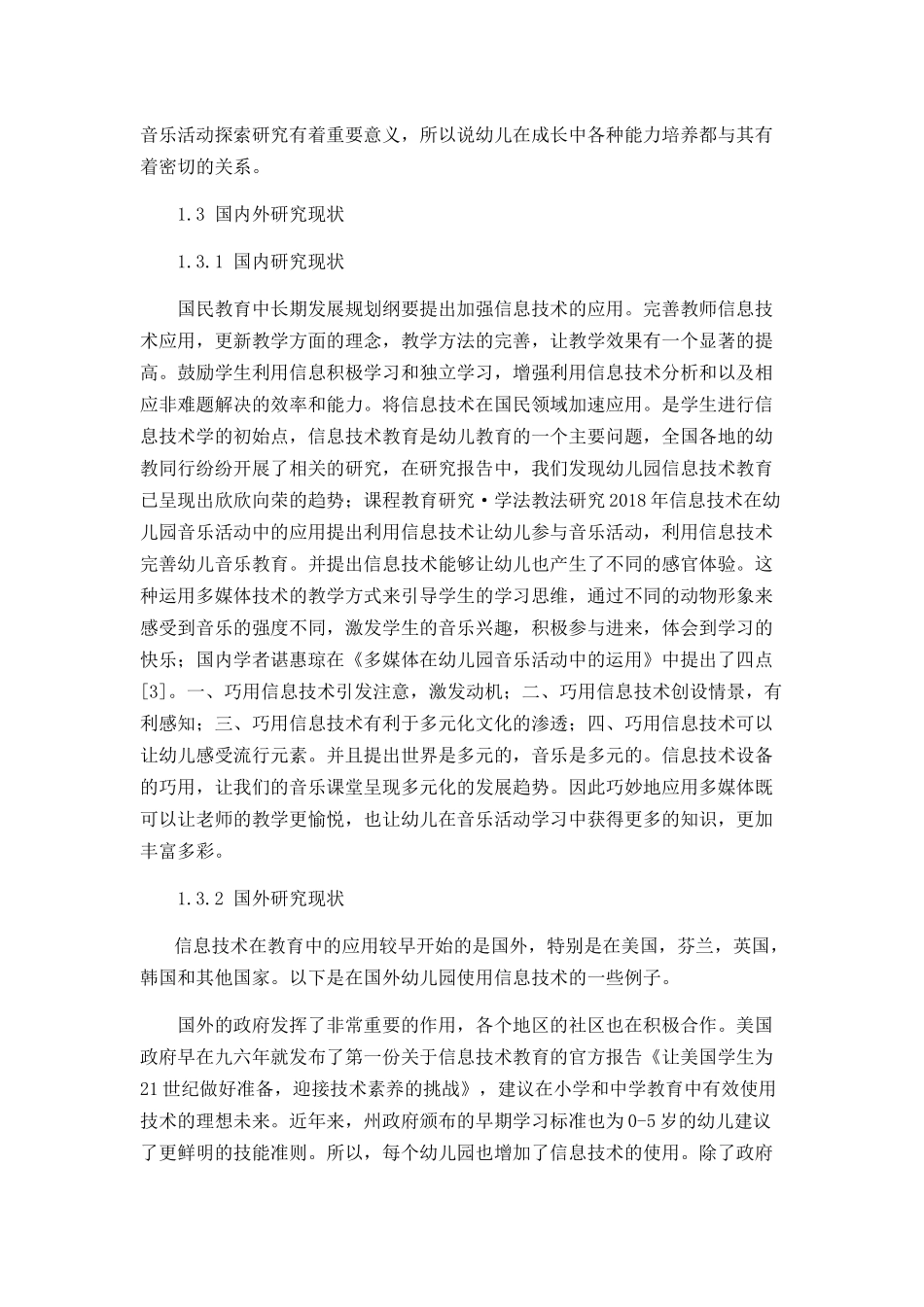 信息技术在幼儿园音乐活动中的探索分析研究  学前教育专业_第3页