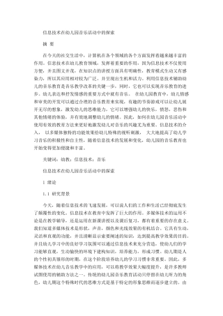 信息技术在幼儿园音乐活动中的探索分析研究  学前教育专业