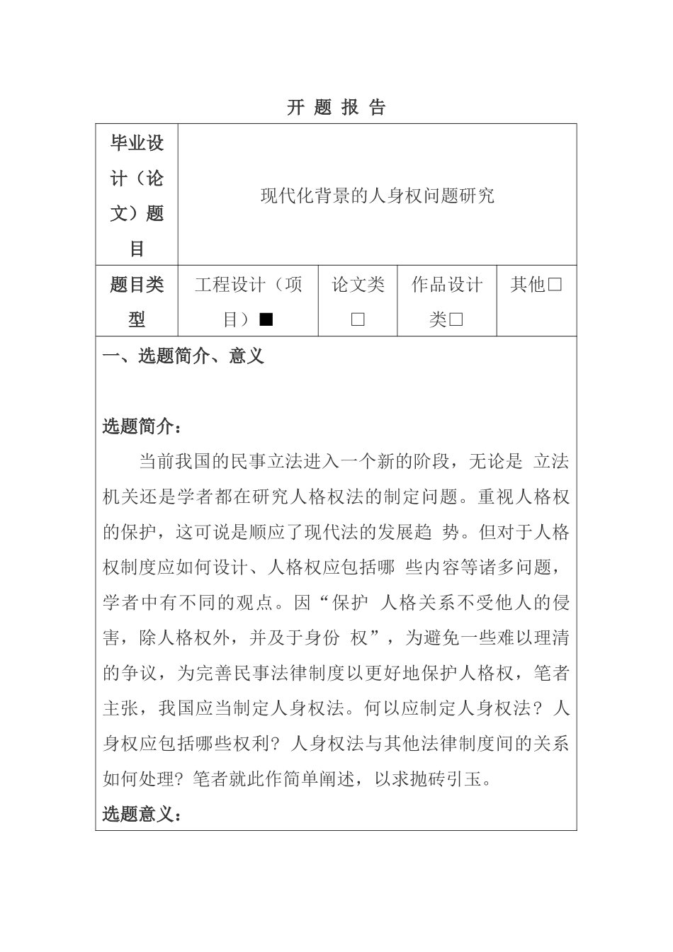 现代化背景的人身权问题研究  开题报告_第1页