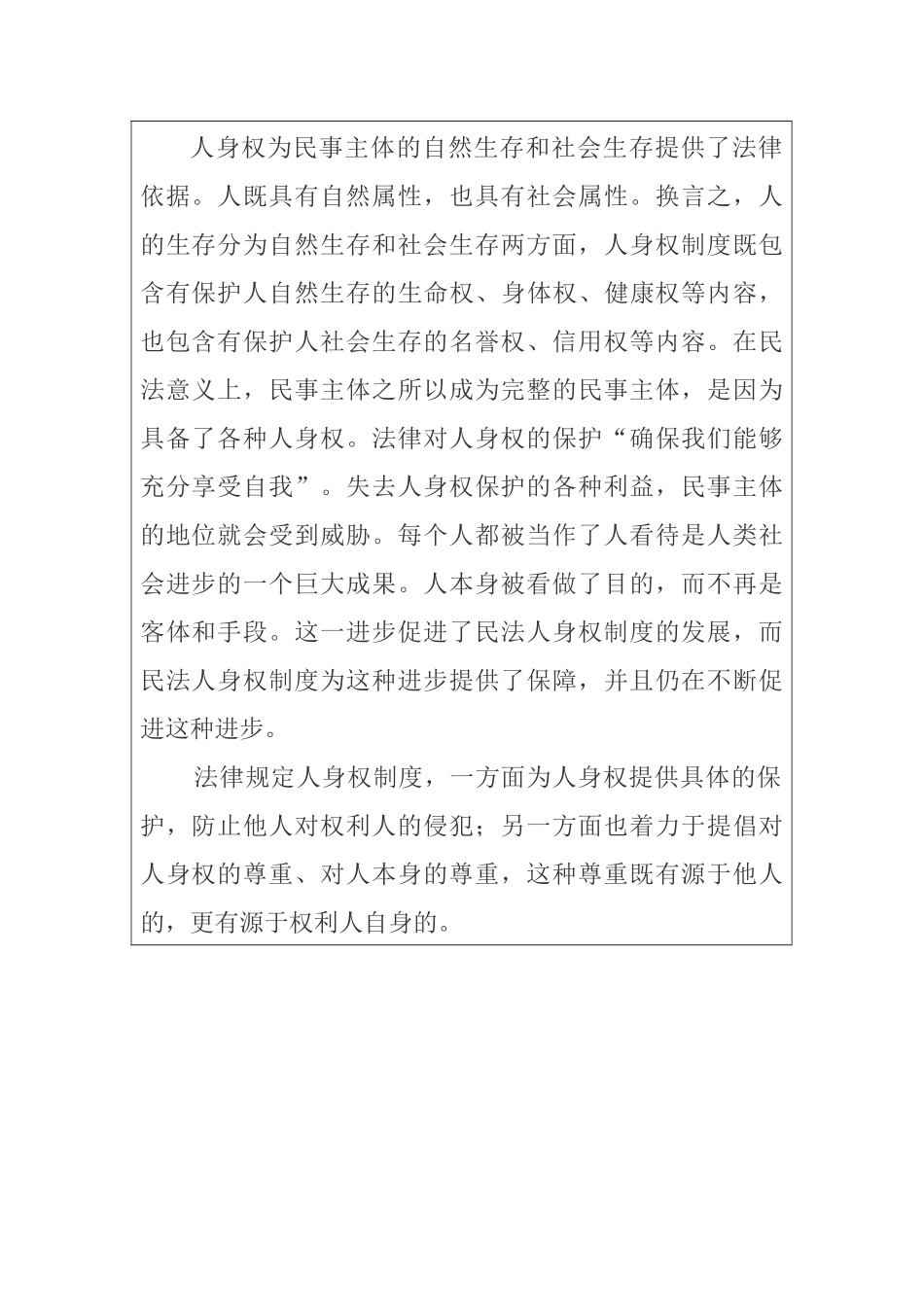 现代化背景的人身权问题研究  开题报告_第2页