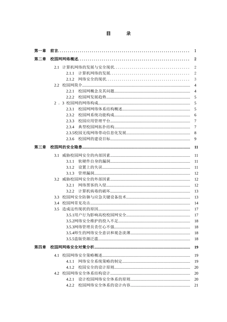 校园网络安全问题与对策分析研究 计算机专业_第3页