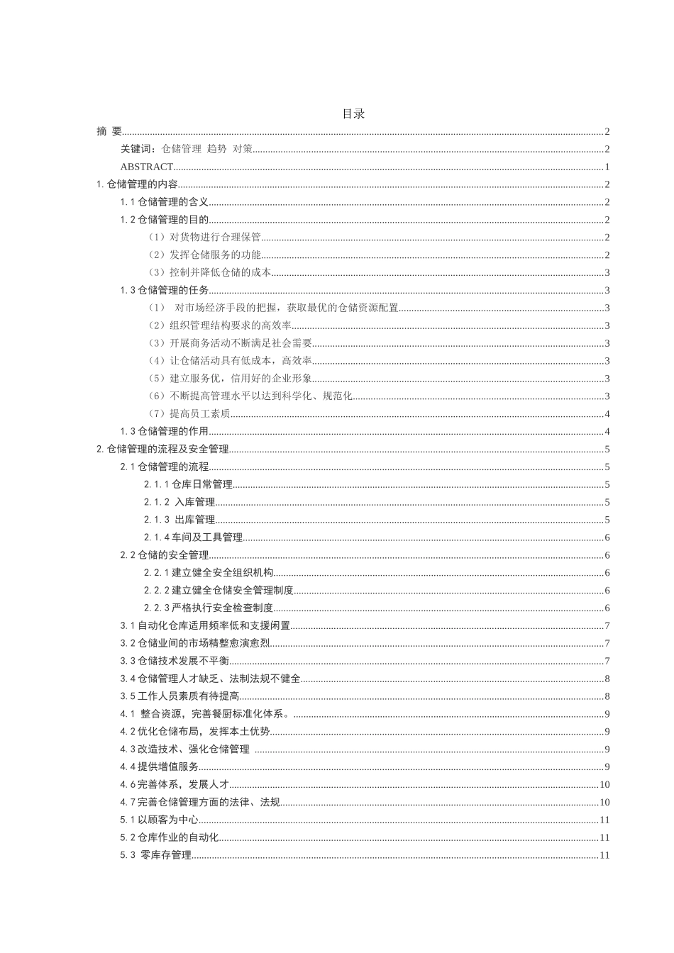 现代化仓储管理的发展趋势及对策分析研究 物流管理专业_第1页