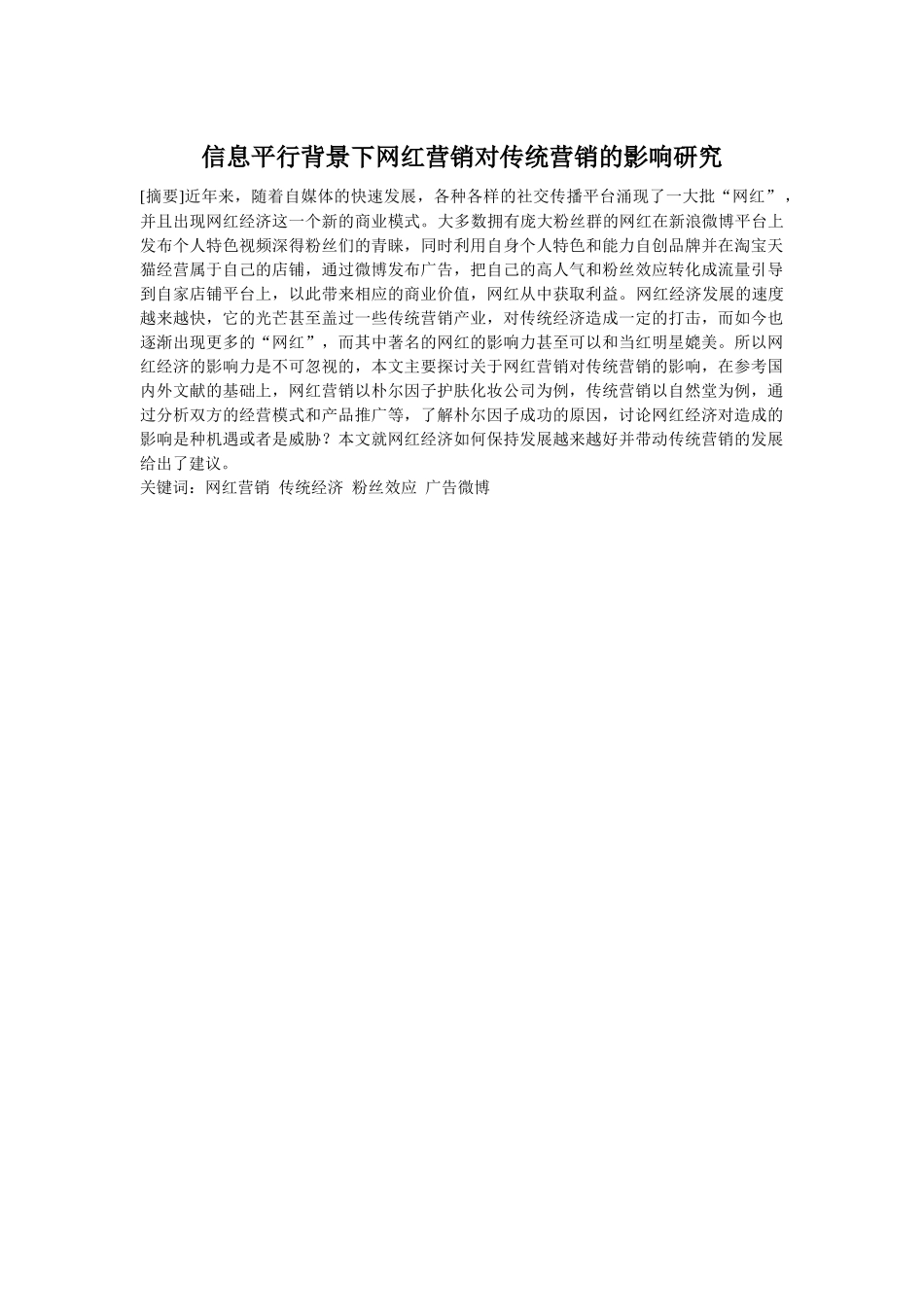 信息平行背景下网红营销对传统营销的影响研究   工商管理专业_第1页