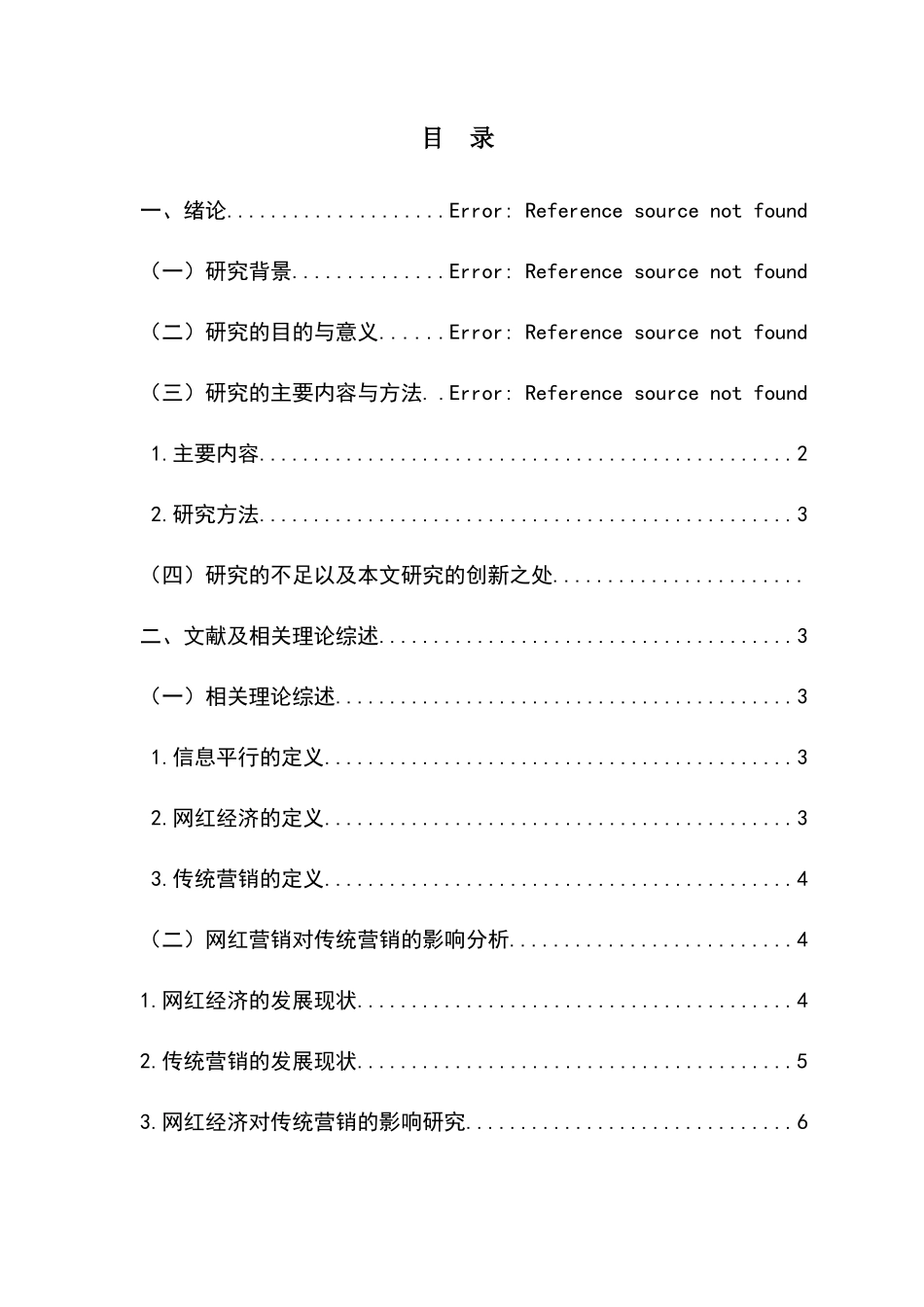 信息平行背景下网红营销对传统营销的影响研究   工商管理专业_第3页