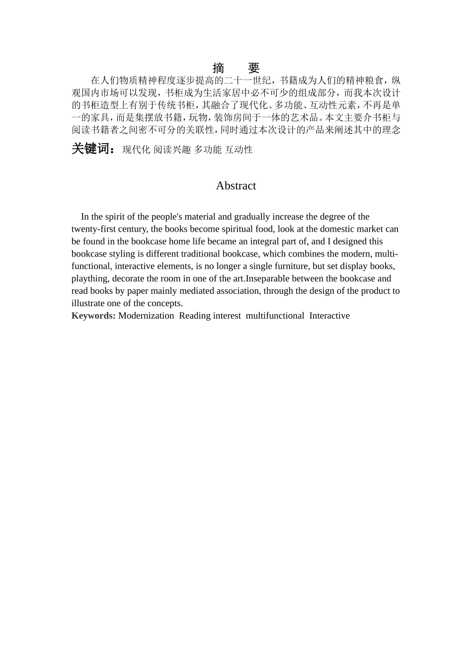 现代化多功能互动性书柜设计和实现  家具设计专业_第1页