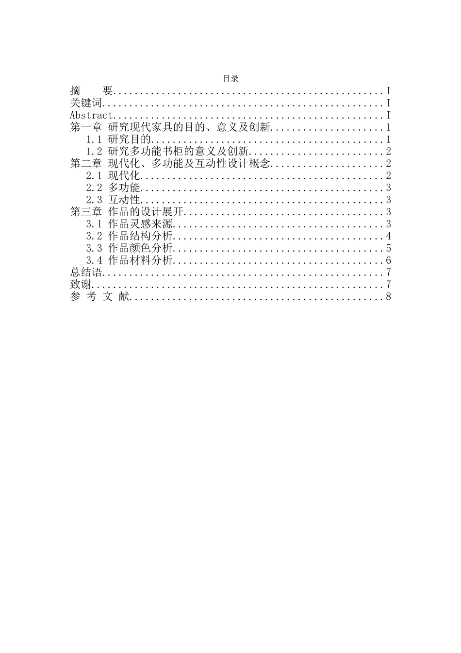 现代化多功能互动性书柜设计和实现  家具设计专业_第2页
