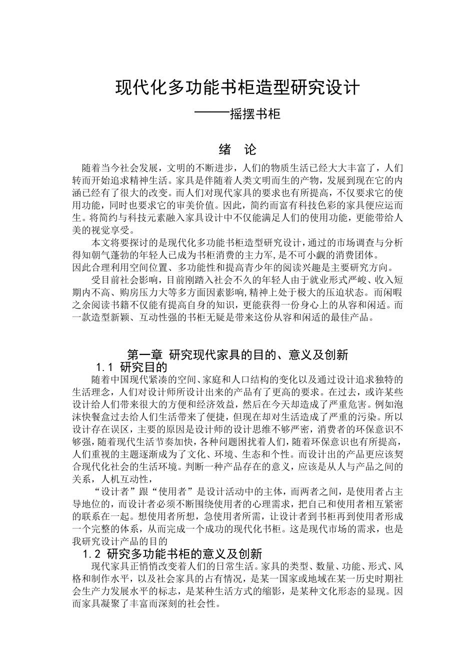 现代化多功能互动性书柜设计和实现  家具设计专业_第3页