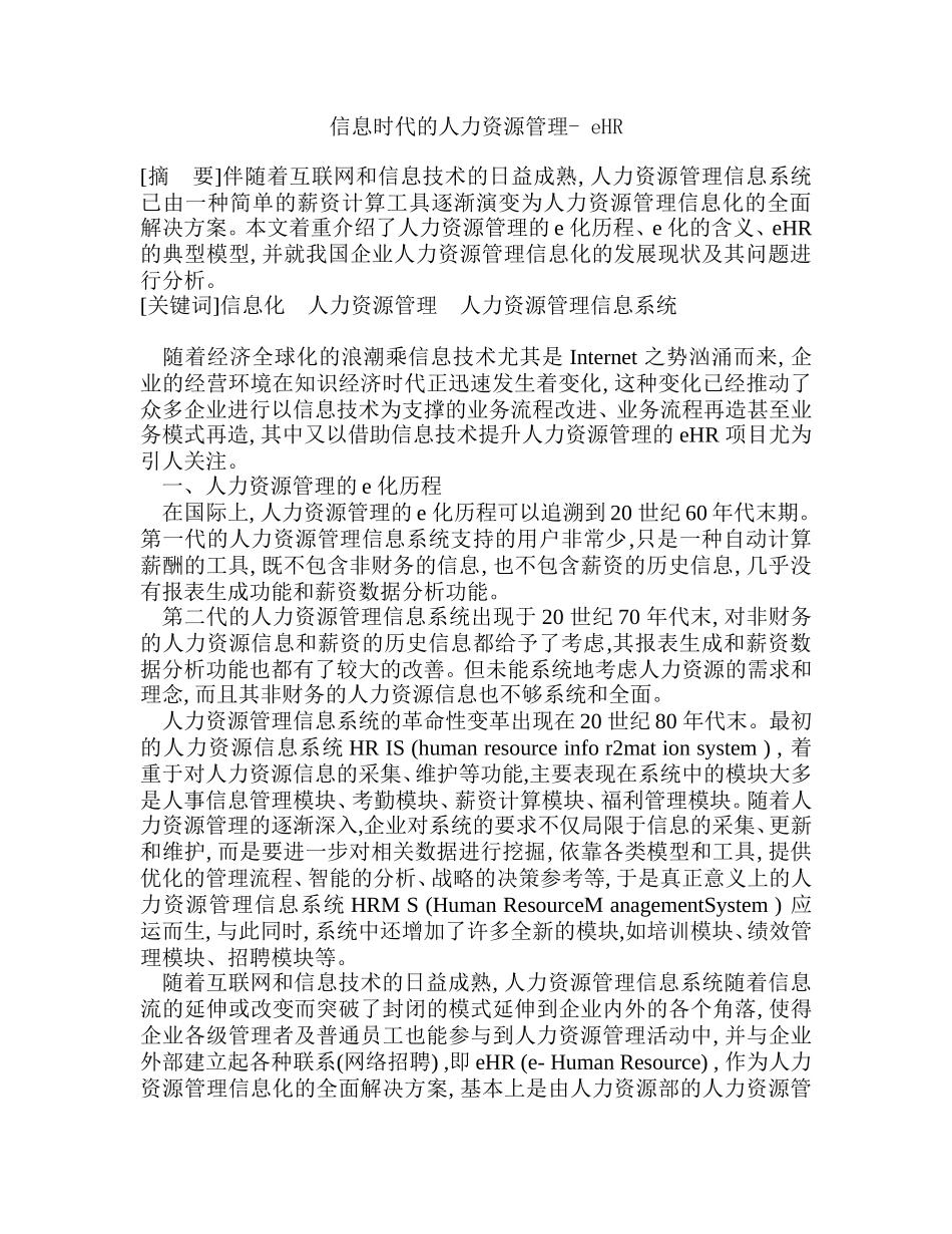 信息时代的人力资源管理分析研究  电子信息专业_第1页