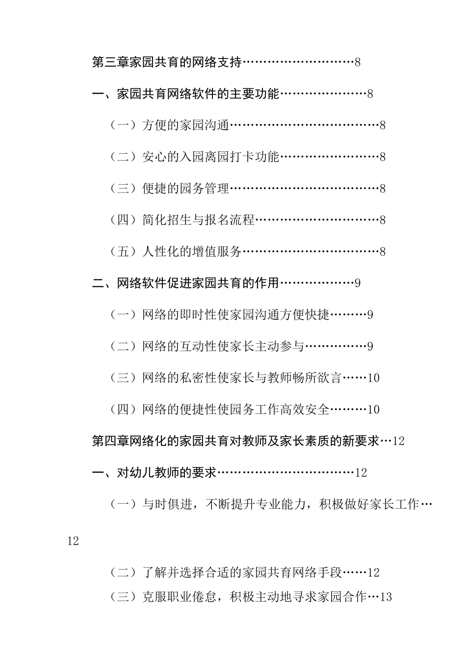 信息时代家园共育的网络支持策略研究分析  计算机专业_第3页