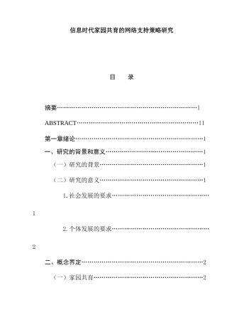 信息时代家园共育的网络支持策略研究分析  计算机专业