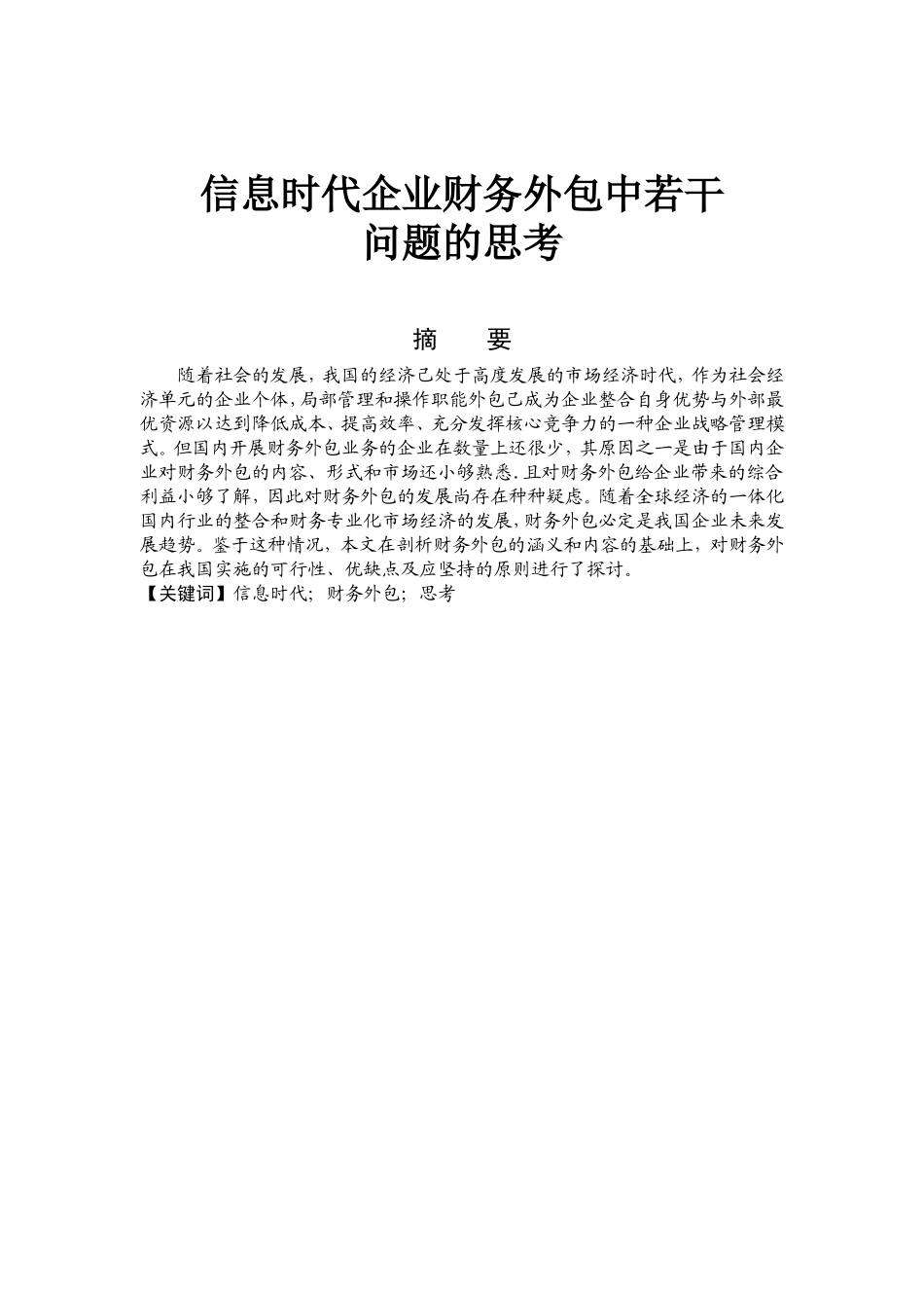 信息时代企业财务外包中若干问题的思考分析研究 会计学专业_第1页