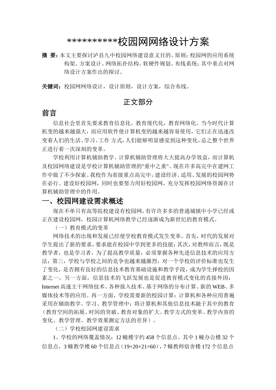 校园网网络设计方案  计算机专业_第1页