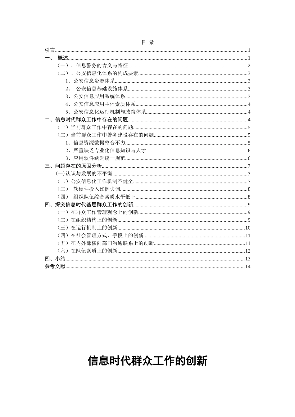 信息时代群众工作的创新分析研究  计算机专业_第1页