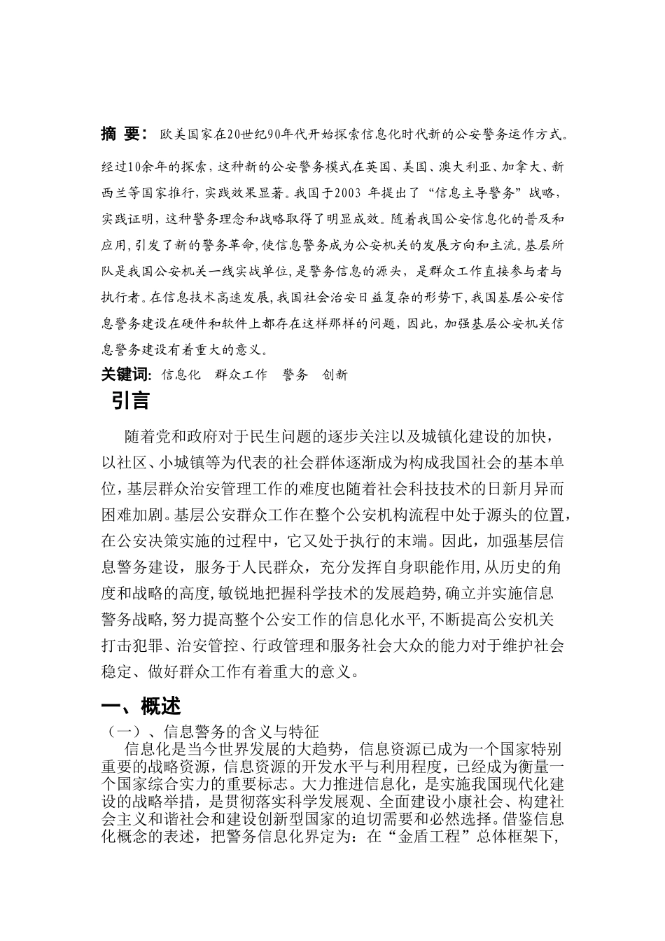 信息时代群众工作的创新分析研究  计算机专业_第2页