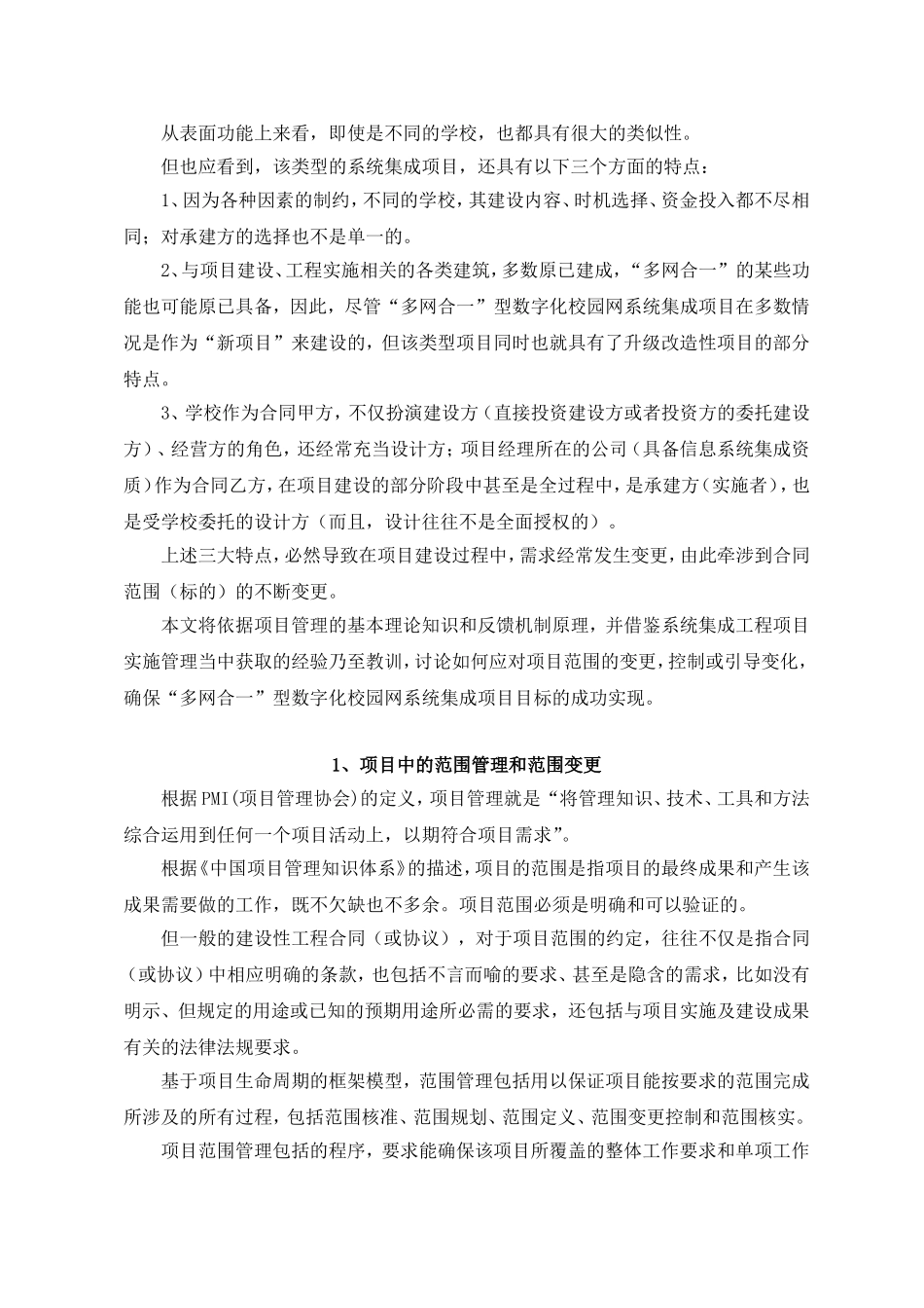 校园网系统集成项目中的范围变更控制分析研究  计算机专业_第3页