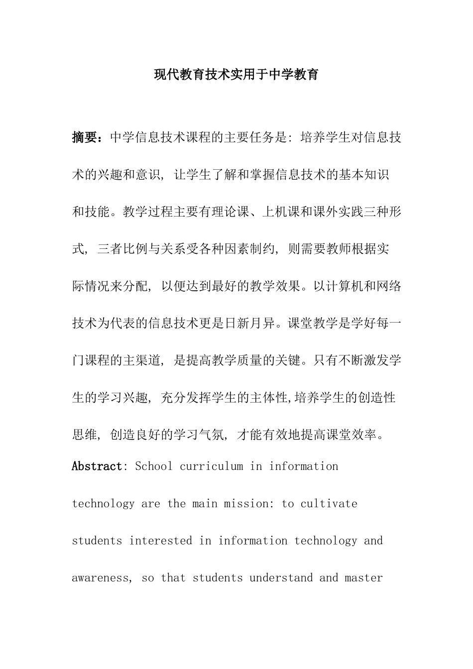 现代教育技术实用于中学教育分析研究 教育教学专业_第1页