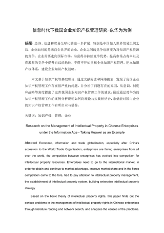 信息时代下知识产权管理研究-以华为为例  法学专业