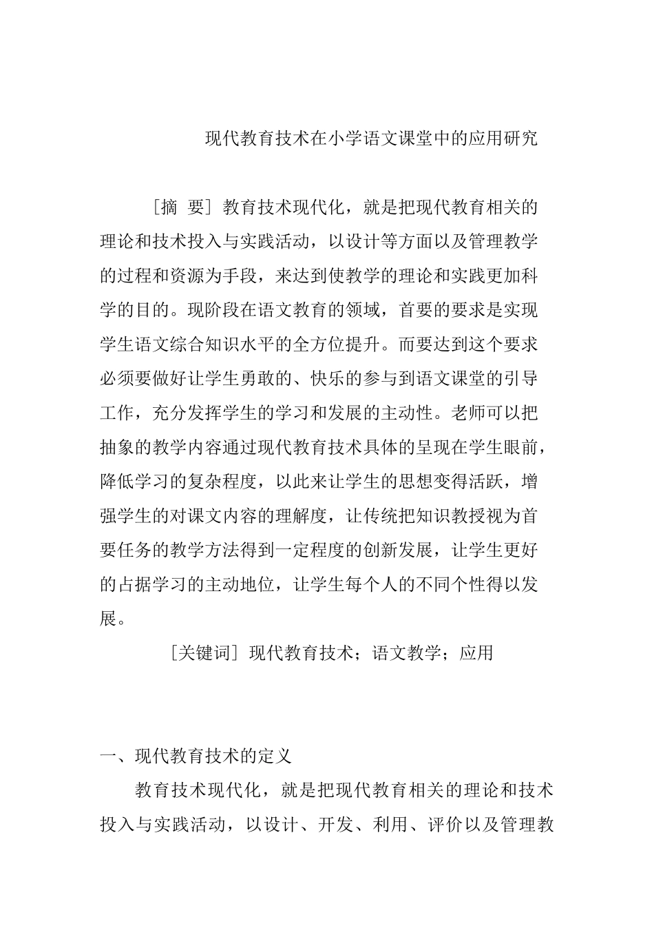 现代教育技术在小学语文课堂中的应用研究分析  教育教学专业_第1页