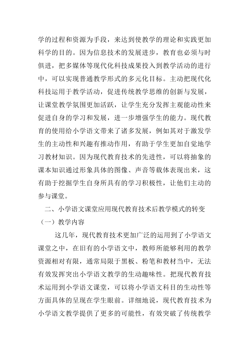 现代教育技术在小学语文课堂中的应用研究分析  教育教学专业_第2页