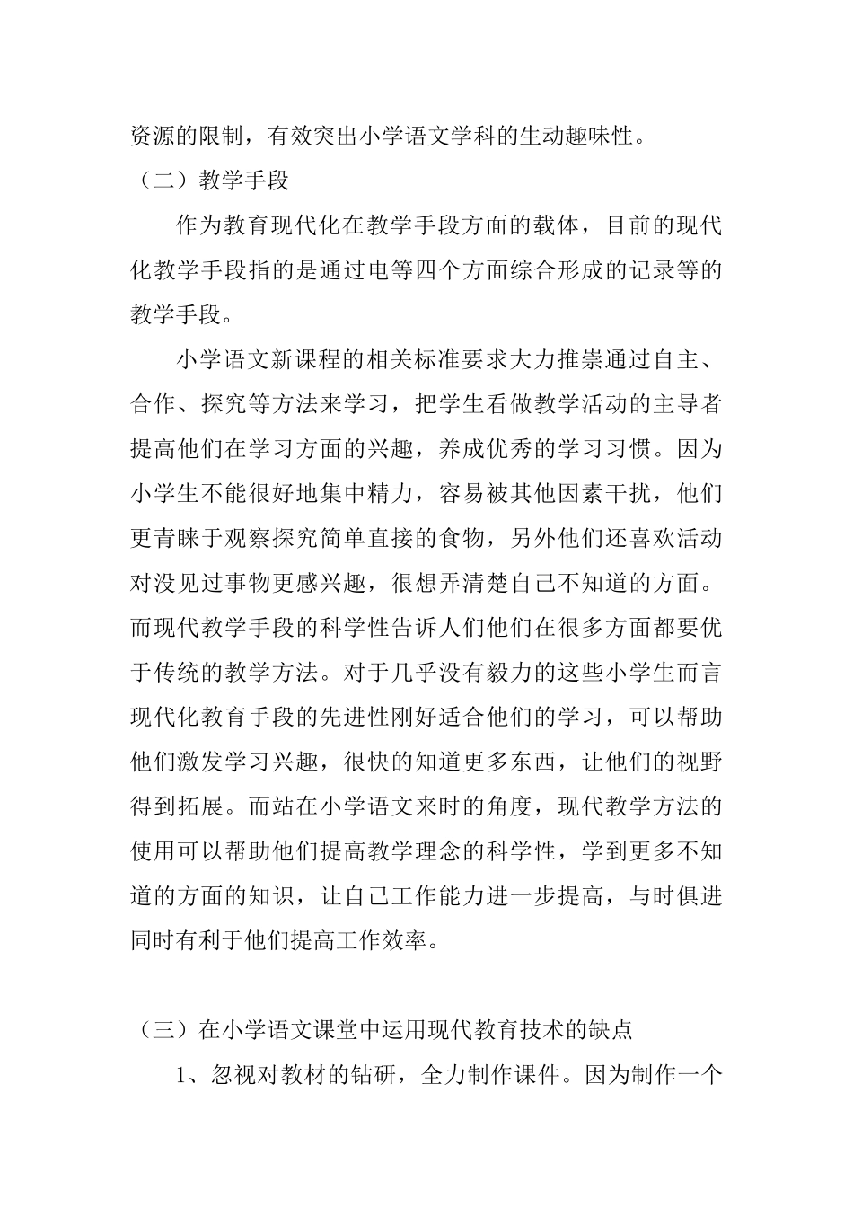 现代教育技术在小学语文课堂中的应用研究分析  教育教学专业_第3页