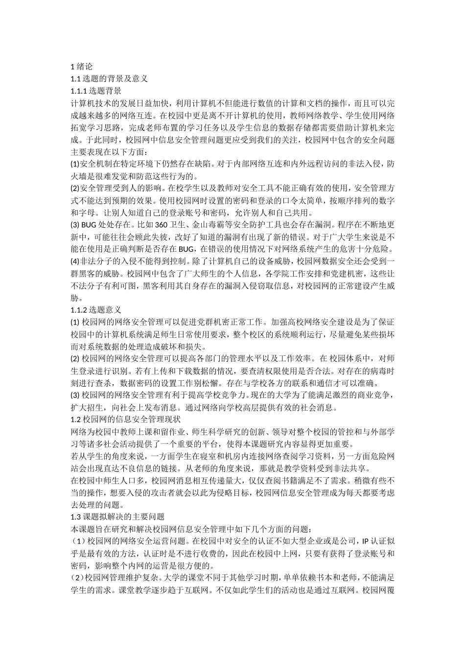 校园网信息安全管理中存在的问题及对策研究分析 计算机专业_第3页