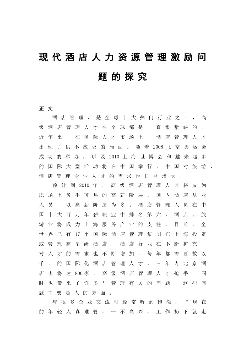 现代酒店人力资源管理激励问题的探究分析 工商管理专业_第1页