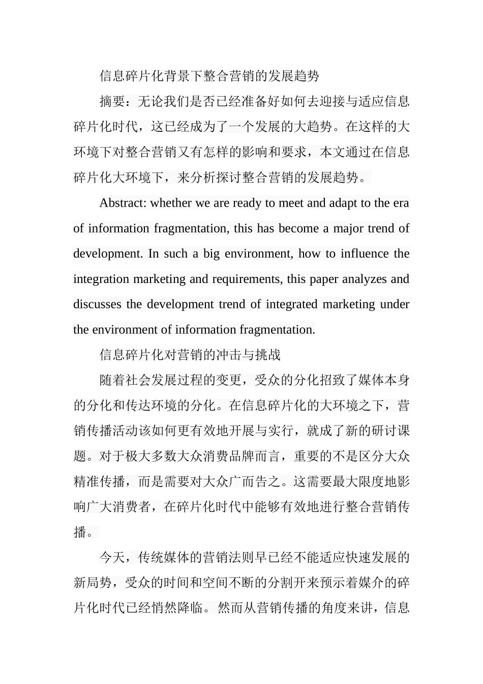 信息碎片化背景下整合营销的发展趋势分析研究  市场营销专业_第1页