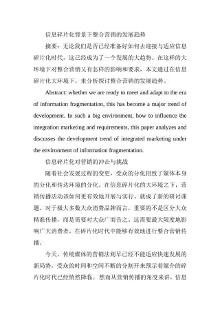 信息碎片化背景下整合营销的发展趋势分析研究  市场营销专业