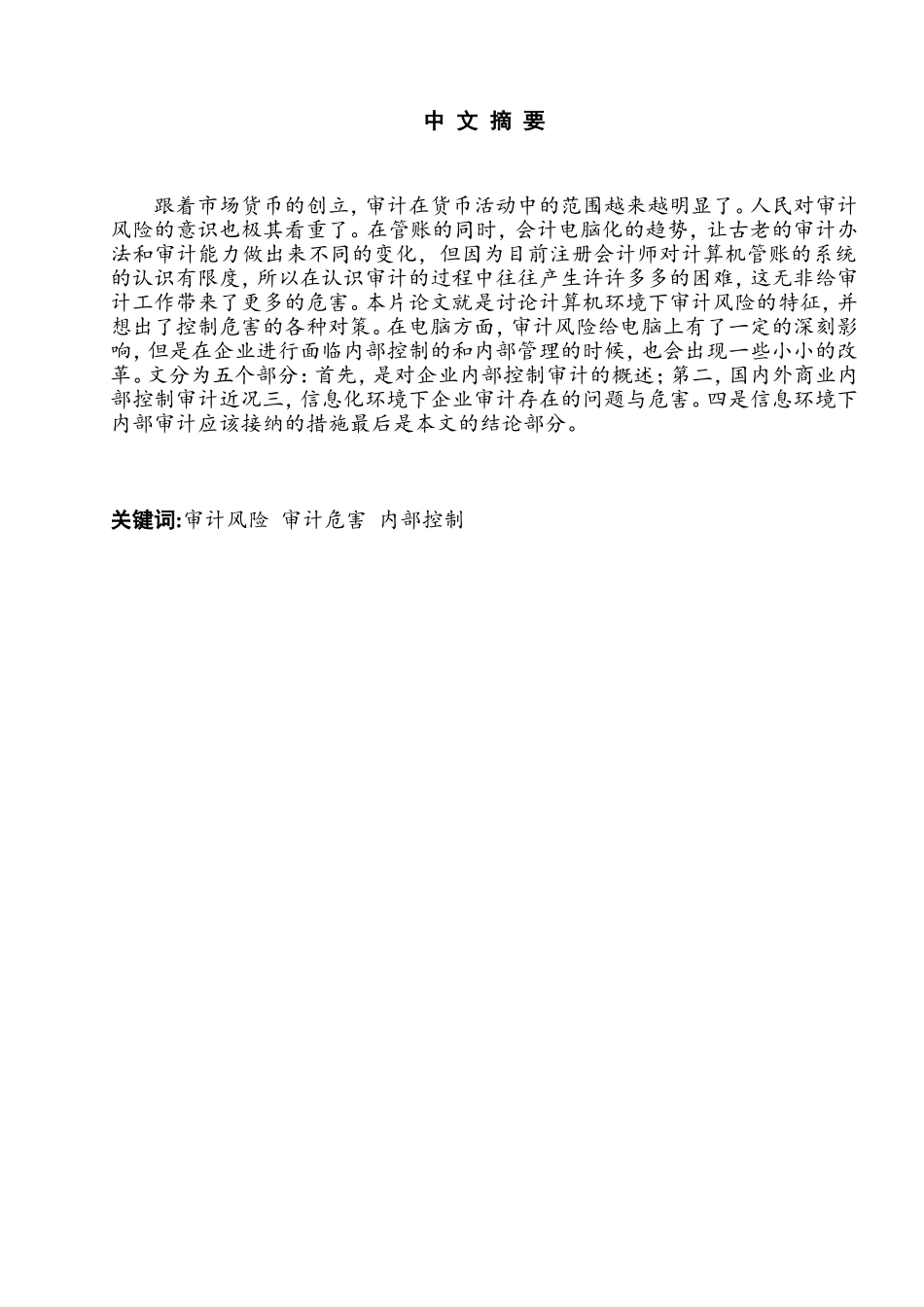 信息系统环境下审计风险的特征与控制对策研究分析  财务管理专业_第2页