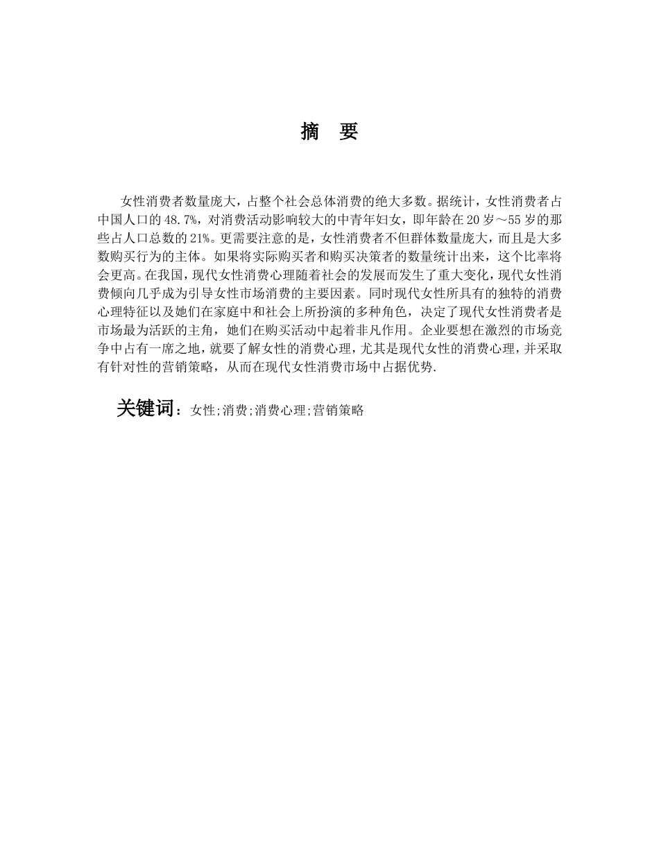 现代女性消费心理与营销策略分析研究 市场营销专业_第1页