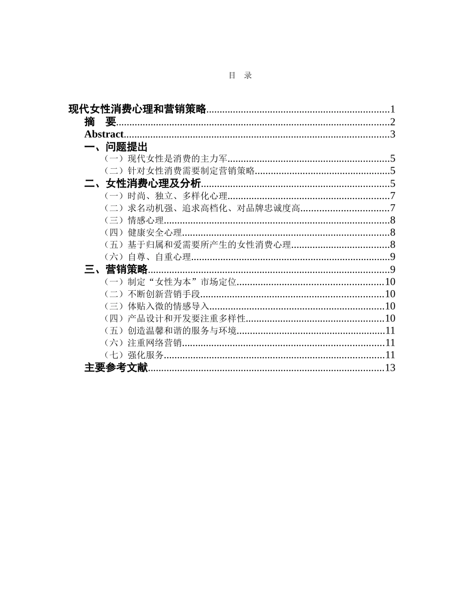 现代女性消费心理与营销策略分析研究 市场营销专业_第3页