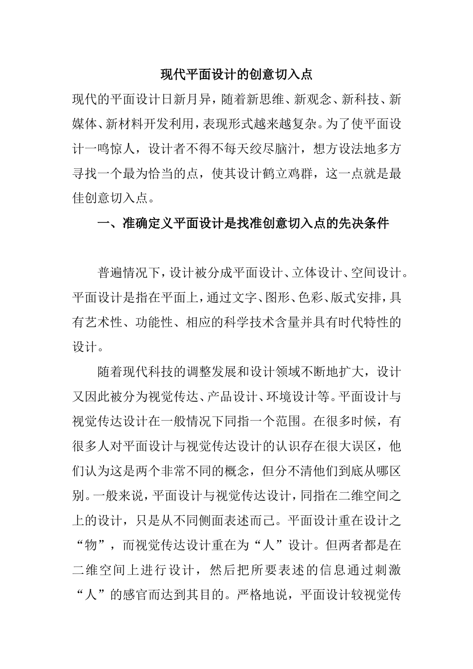 现代平面设计的创意切入点分析研究  包装设计专业_第1页