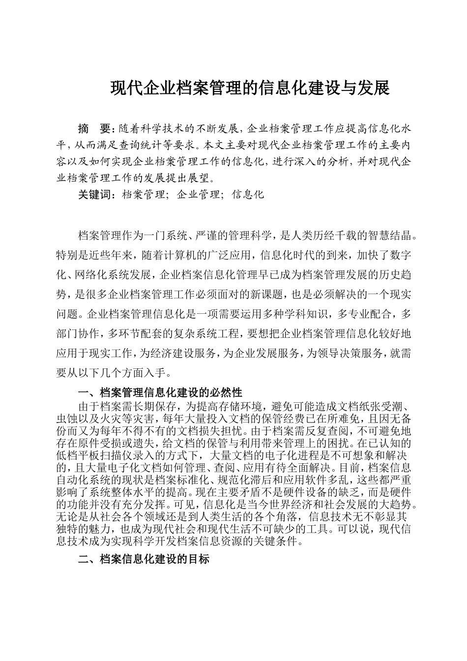 现代企业档案管理的信息化建设与发展分析研究 档案学专业_第1页