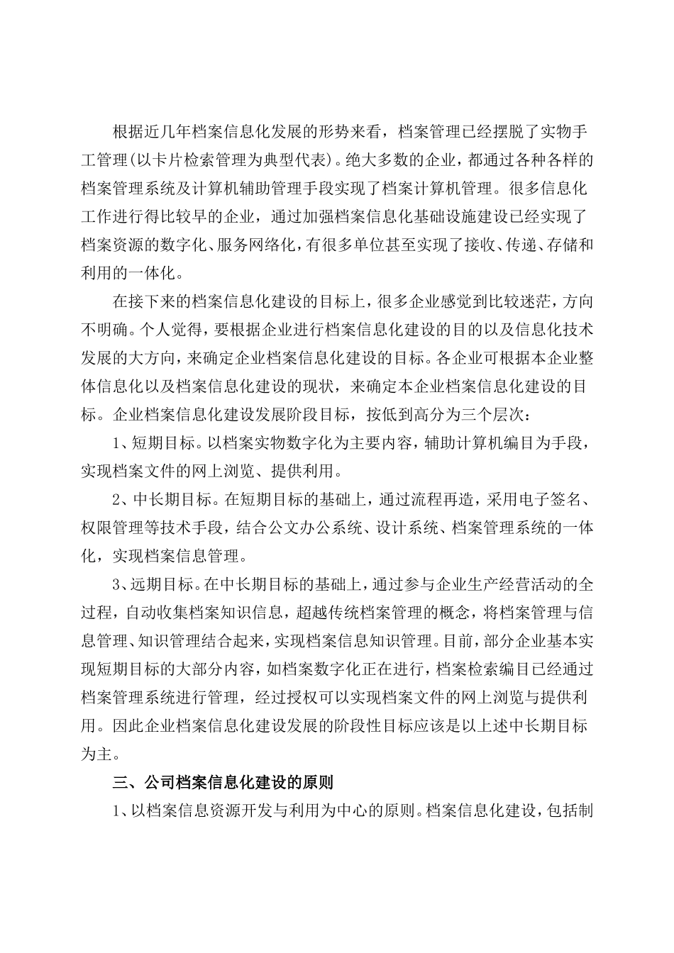 现代企业档案管理的信息化建设与发展分析研究 档案学专业_第2页