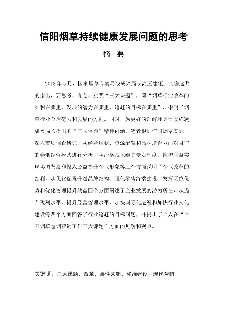 信阳烟草持续健康发展问题的思考分析研究  营养管理专业_第1页