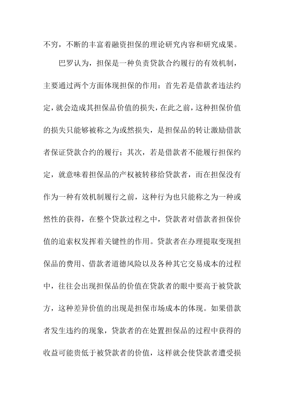 信用担保机构风险管理研究 部分  工商管理专业_第3页