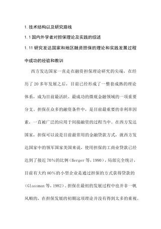 信用担保机构风险管理研究 部分  工商管理专业