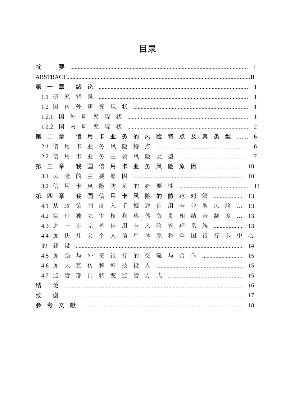 信用卡风险防范与控制分析研究 工商管理专业_第3页