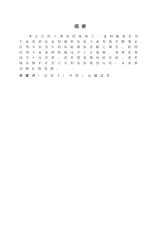 信用卡风险防范与控制分析研究 工商管理专业